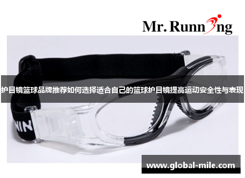 护目镜篮球品牌推荐如何选择适合自己的篮球护目镜提高运动安全性与表现