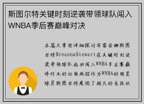 斯图尔特关键时刻逆袭带领球队闯入WNBA季后赛巅峰对决