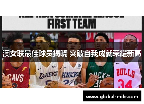 澳女联最佳球员揭晓 突破自我成就荣耀新高