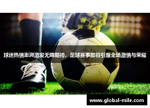 球迷热情澎湃激发无限期待，足球赛事即将引爆全场激情与荣耀