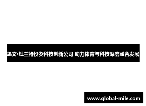 凯文·杜兰特投资科技创新公司 助力体育与科技深度融合发展