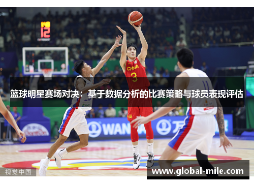 篮球明星赛场对决：基于数据分析的比赛策略与球员表现评估