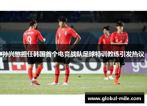 孙兴慜担任韩国首个电竞战队足球特训教练引发热议