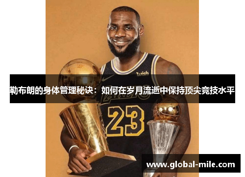 勒布朗的身体管理秘诀：如何在岁月流逝中保持顶尖竞技水平