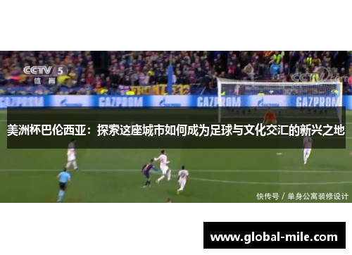 美洲杯巴伦西亚：探索这座城市如何成为足球与文化交汇的新兴之地