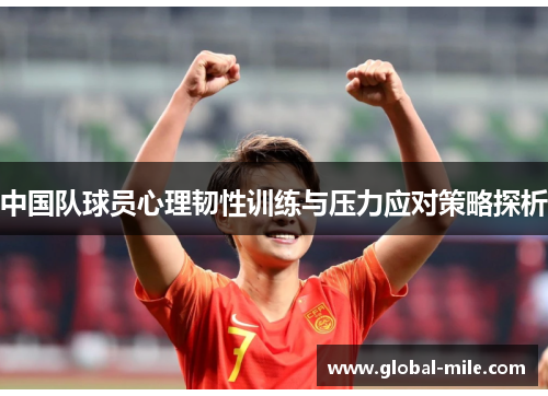 中国队球员心理韧性训练与压力应对策略探析