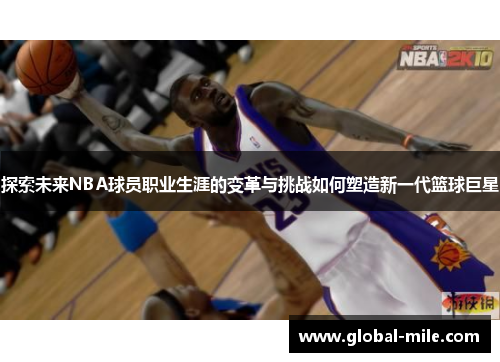探索未来NBA球员职业生涯的变革与挑战如何塑造新一代篮球巨星