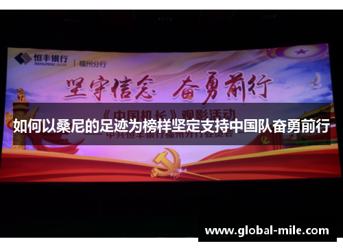 如何以桑尼的足迹为榜样坚定支持中国队奋勇前行