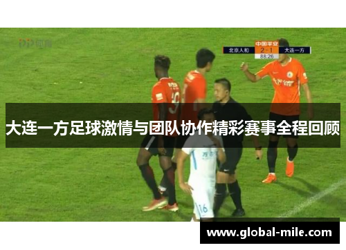 大连一方足球激情与团队协作精彩赛事全程回顾
