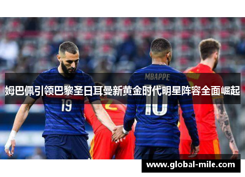 姆巴佩引领巴黎圣日耳曼新黄金时代明星阵容全面崛起