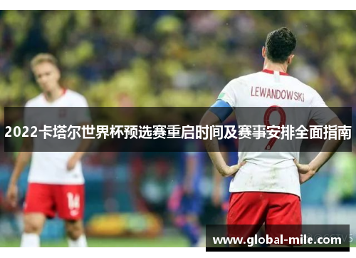 2022卡塔尔世界杯预选赛重启时间及赛事安排全面指南
