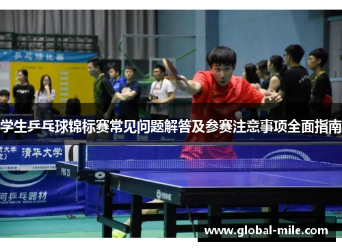 学生乒乓球锦标赛常见问题解答及参赛注意事项全面指南