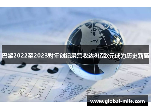 巴黎2022至2023财年创纪录营收达8亿欧元成为历史新高
