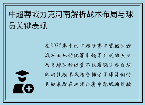 中超蓉城力克河南解析战术布局与球员关键表现