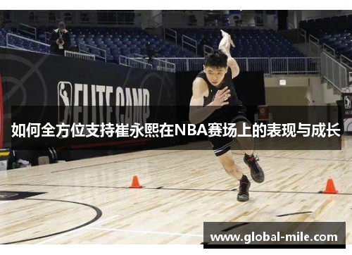 如何全方位支持崔永熙在NBA赛场上的表现与成长