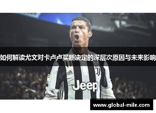 如何解读尤文对卡卢卢买断决定的深层次原因与未来影响