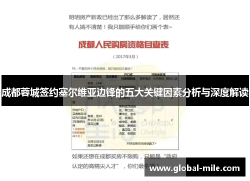 成都蓉城签约塞尔维亚边锋的五大关键因素分析与深度解读